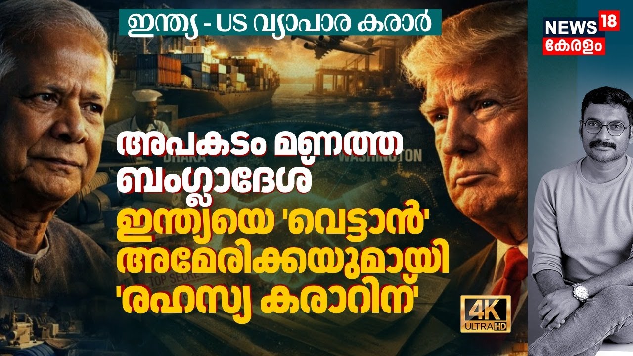 India - US Trade Deal: ഇന്ത്യയെ വെട്ടാൻ Americaയുമായി Secret Dealന് Bangladesh വമ്പൻ നീക്കം! 4K|N18G