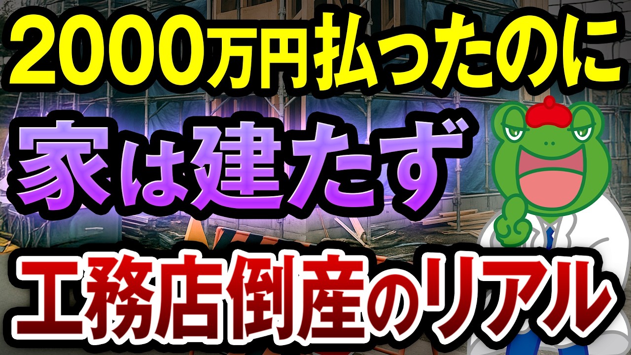 【倒産急増！】知らなきゃ損する住宅トラブル 2000万円払って家が建たない!? 工務店倒産のリアルを解説します！【注文住宅】
