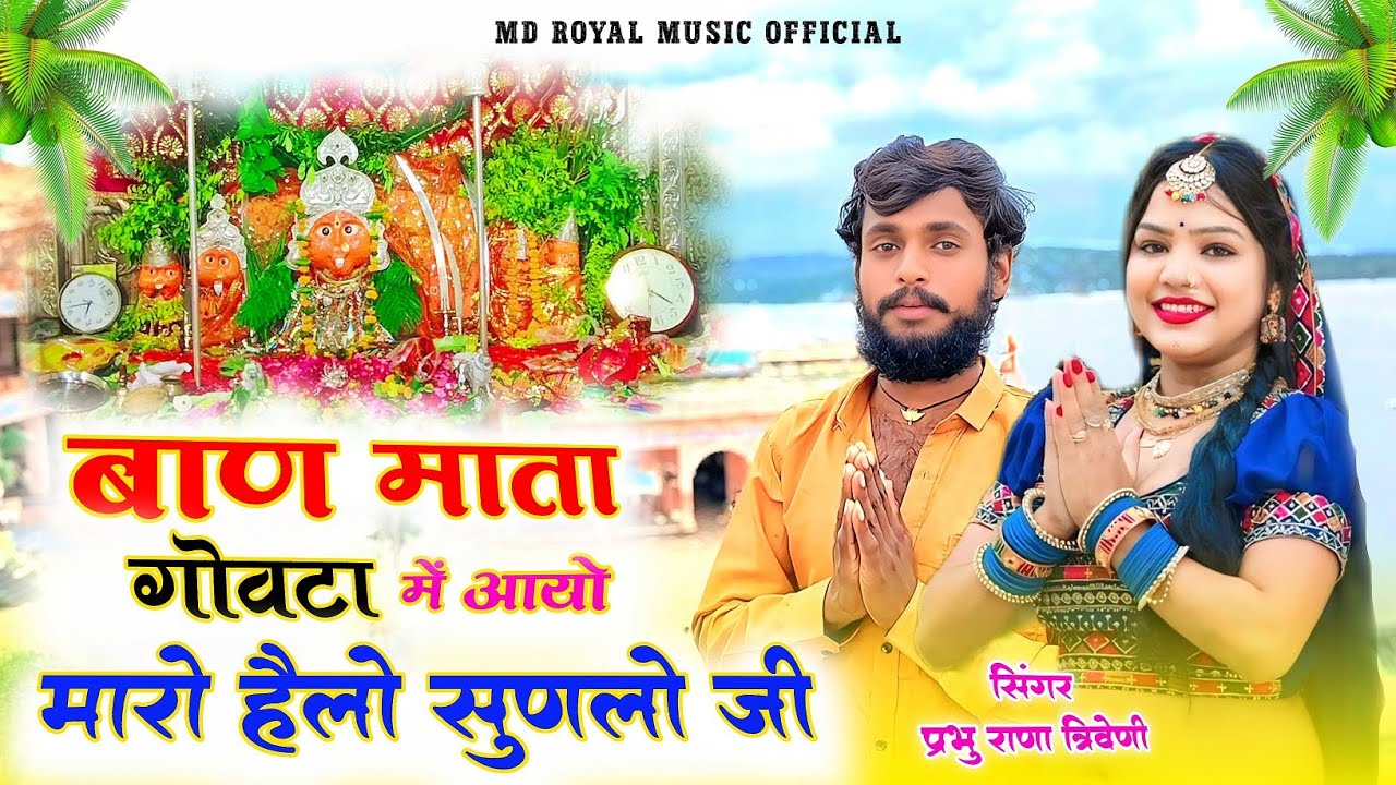 बाण माता गोवटा में आयो मारो हैलो सुणलो जी !! baan Mata govta mei aayo !!  सिंगर प्रभु राणा त्रिवेणी 