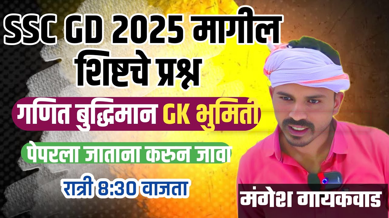 SSC GD 2025 मागील शिफ्ट ला विचारलेले गणित, बुद्धिमत्ता,GK चे प्रश्न पेपरला जाताना बघूनच जावा