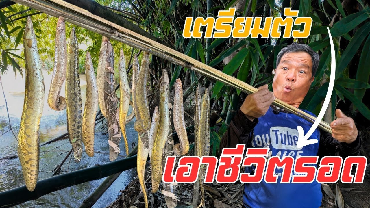 อุปกรณ์แปลกมาก !! จับปลา ต้องเอาชีวิตรอด สถานแบบนี้ ตกลงกับพ่อแล้วครับ