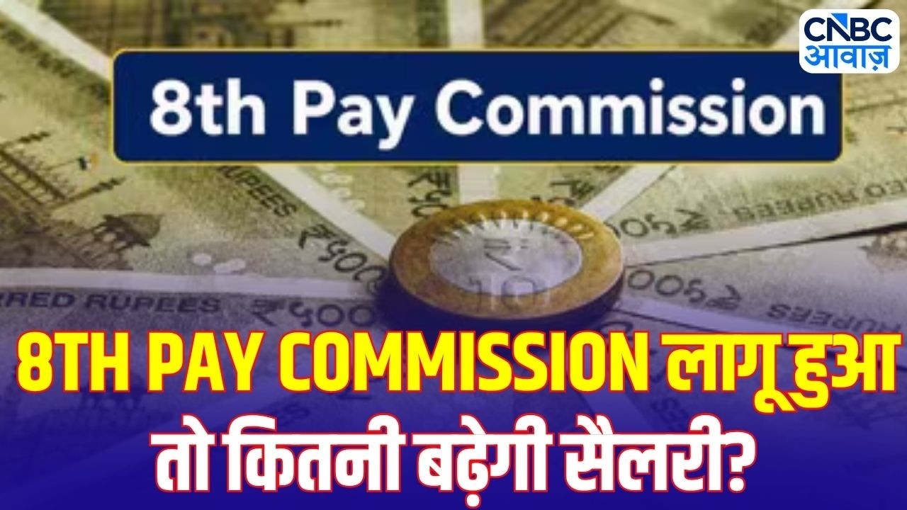 8th Pay Commission: ₹18,000 से ₹94,000 तक सैलरी? कर्मचारियों के लिए बड़ी खबर!