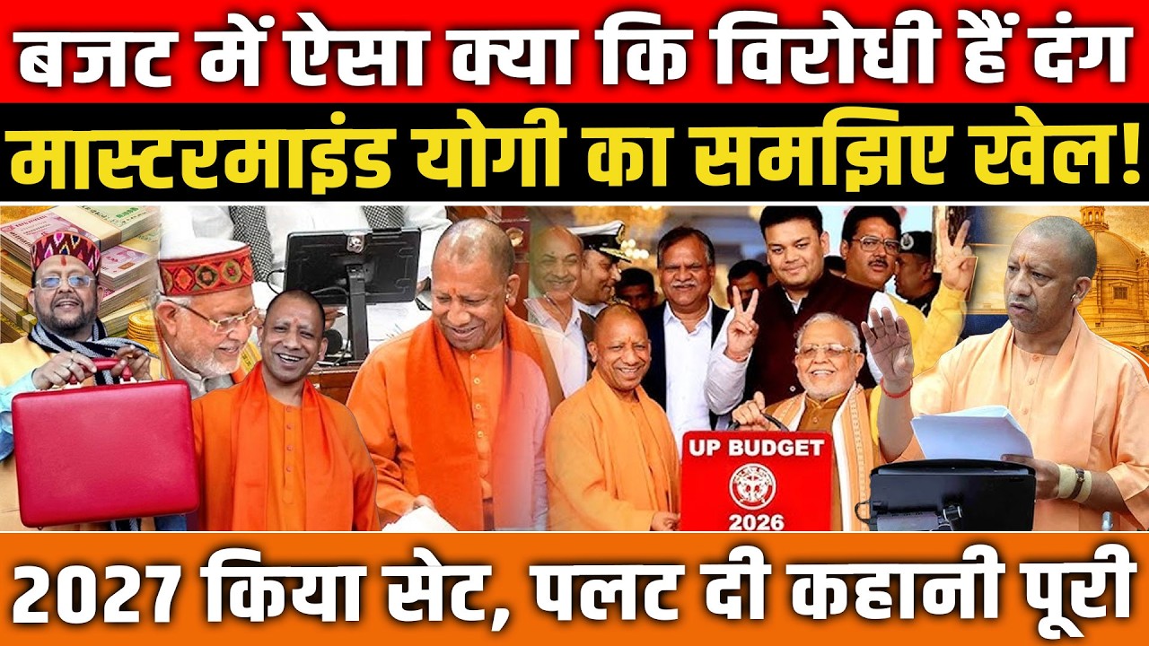 Budget में ऐसा क्या कि विरोधी हैं दंग, मास्टरमाइंड CM Yogi का समझिए खेल! UP Budget 2026