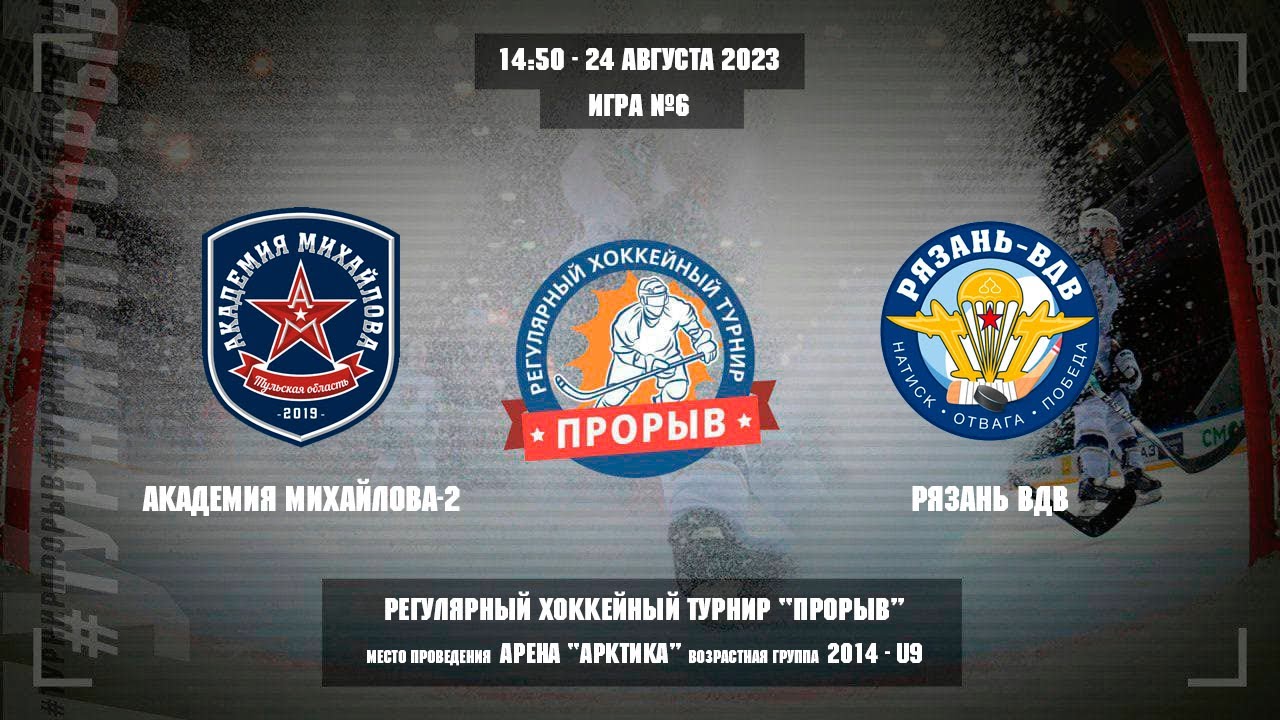 Академия Михайлова-2 - Рязань ВДВ, 24 августа 2023. Юноши 2014 год рождения. Турнир Прорыв