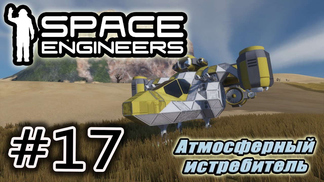 Space Engineers #17. Атмосферный истребитель.