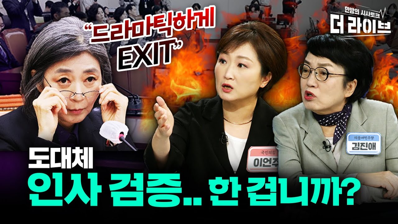 초유의 '김행 엑시트' 사태 .. 법무부 인사검증 문제 없나? [KBS 더라이브 231004]