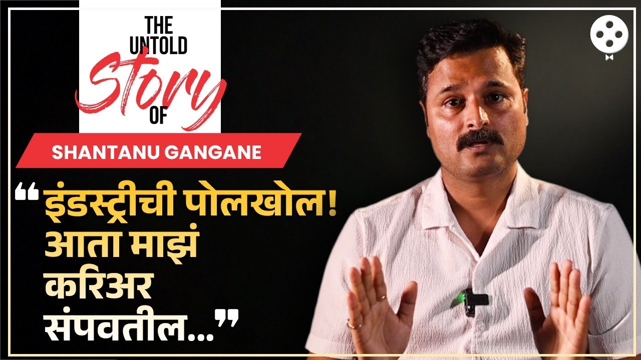 पैसे बुडवणाऱ्या निर्मात्यांची नावासहीत पोलखोल करणारी Shantanu Gangane ची Untold Story | NA4