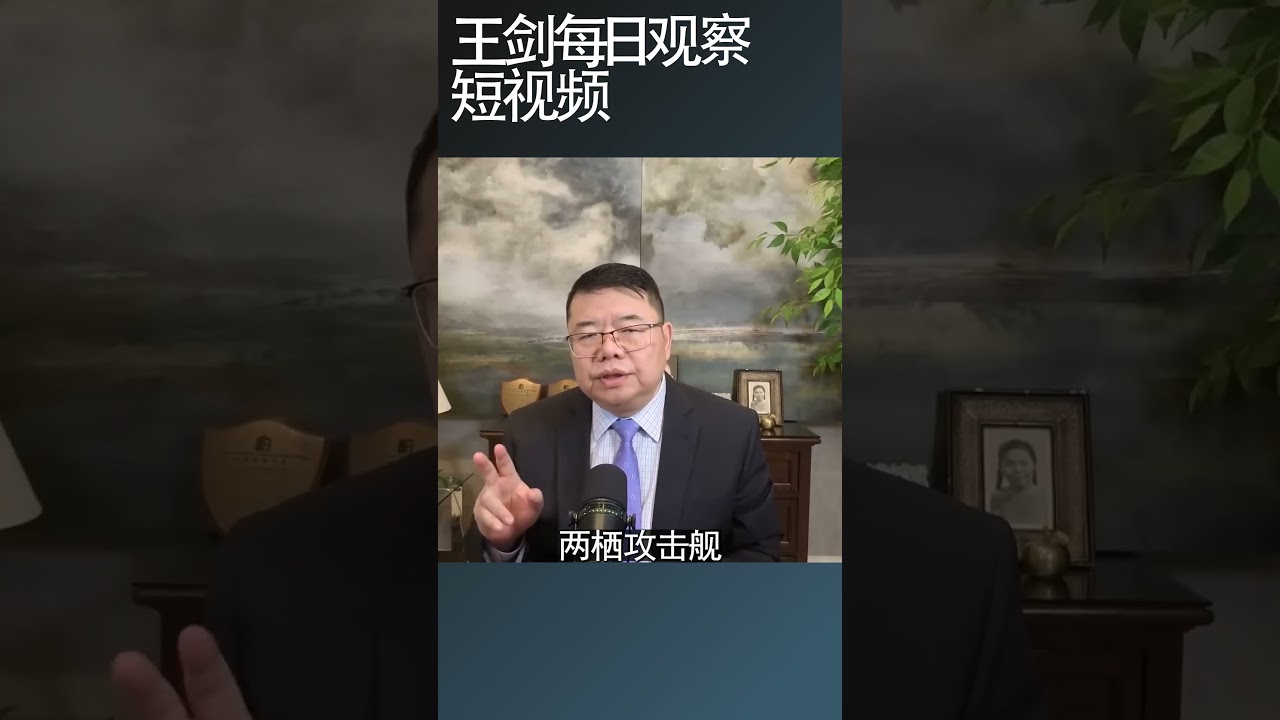 美国已经向伊朗派遣地面部队/王剑每日观察 #shortsfeed #shortsvideo #shortsviral