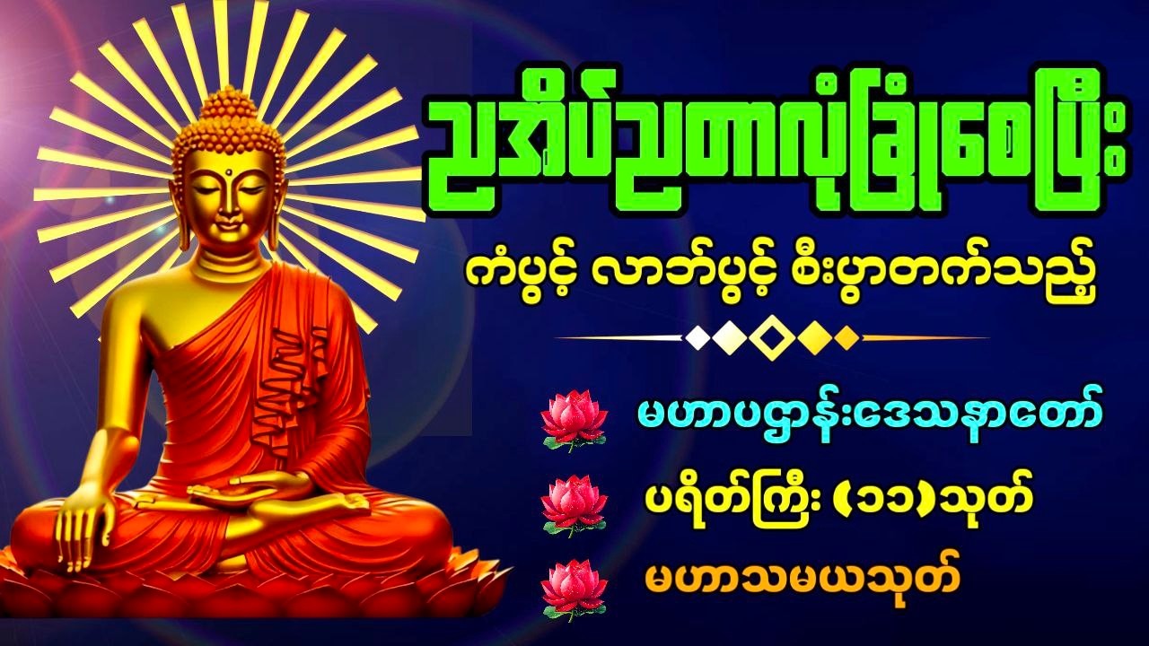 🔴 LIVE NOW..နေ့/ည ဘေးအန္တရာယ်ကင်းပြီး စီးပွားတက်စေရန် နေ့ညမပျက်ပူဇော်ပါ🙏🙏🙏