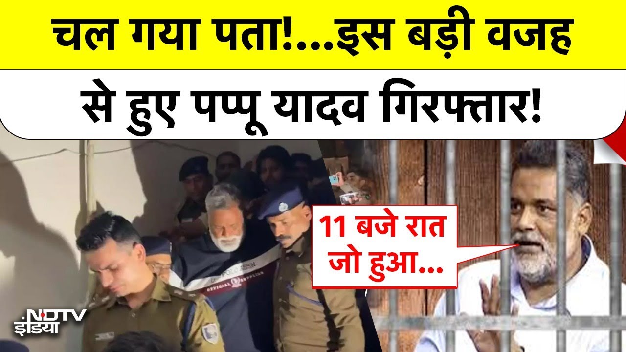 Pappu Yadav Arrest: चल गया पता!...इस बड़ी वजह से हुए पप्पू यादव गिरफ्तार! Top News | Patna | Purnia