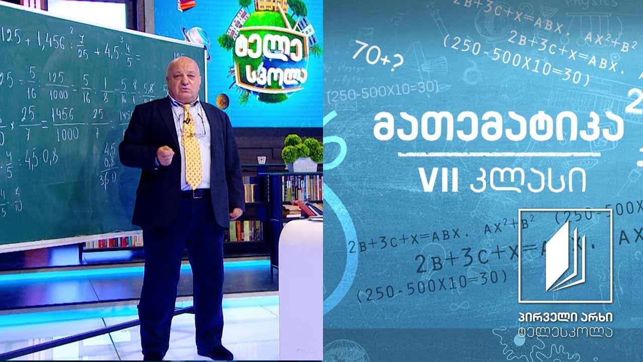 მათემატიკა, VII კლასი - წილადების გამრავლება/გაყოფა #ტელესკოლა