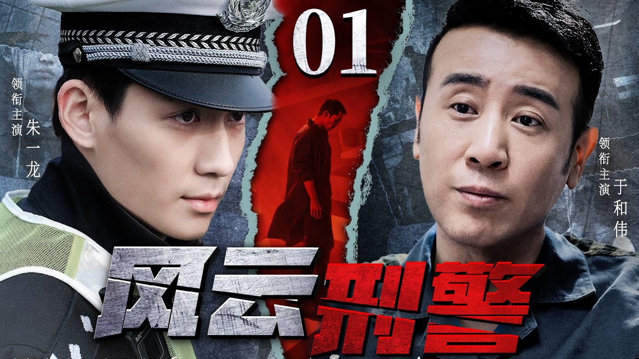 精彩刑侦悬疑剧 | 【风云刑警】01|于和伟潜入暗黑势力内部，携手刑警朱一龙找出当年真相...（于和伟、朱一龙）-好看电视剧