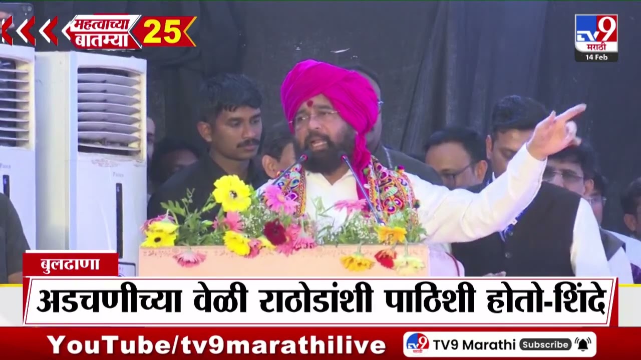 Breaking 25 Fast News महत्त्वाच्या 25 बातम्या | Today Breaking | 14 February 2026 | Today Fast News