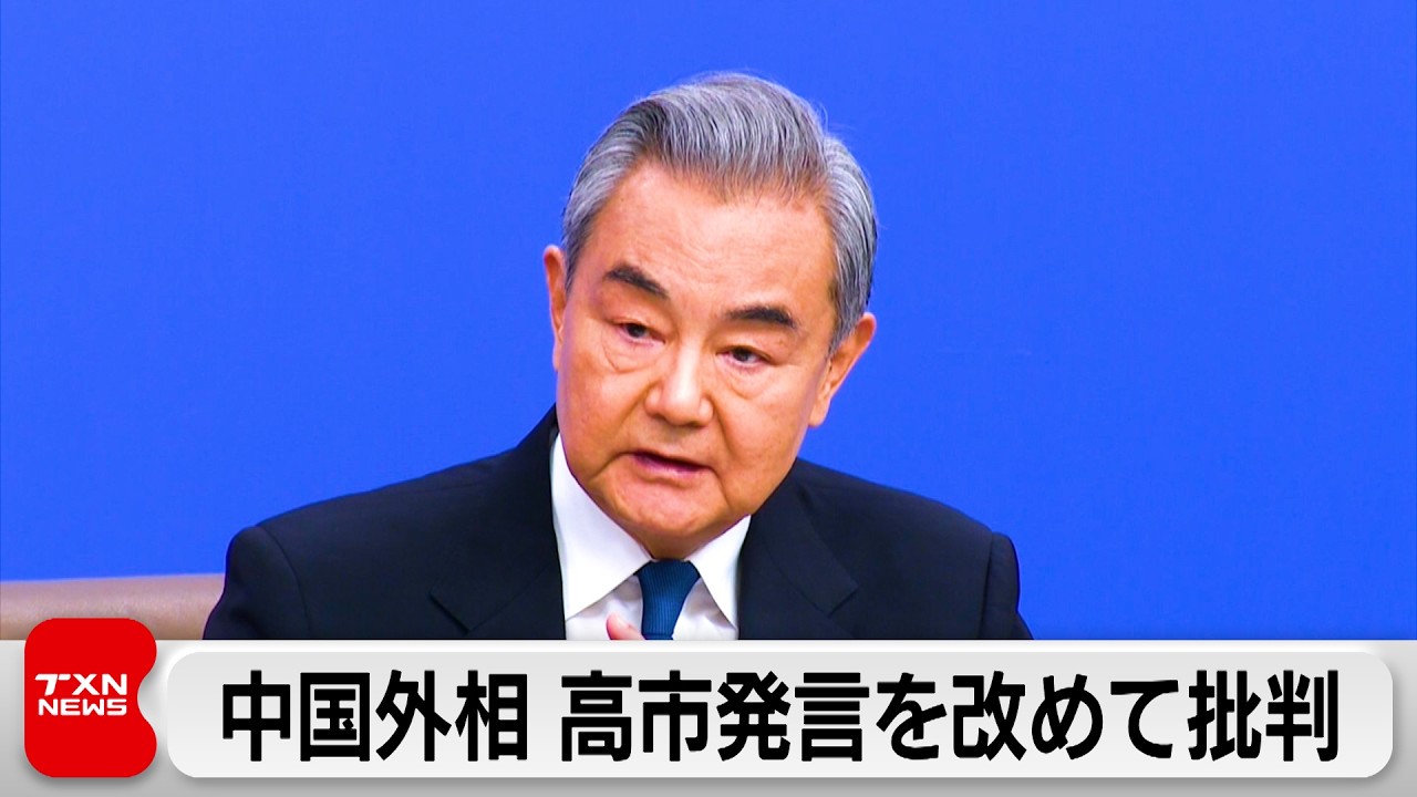 中国の王毅外相、高市総理の国会答弁を改めて批判　米国に対してはトランプ大統領の訪中前に配慮
