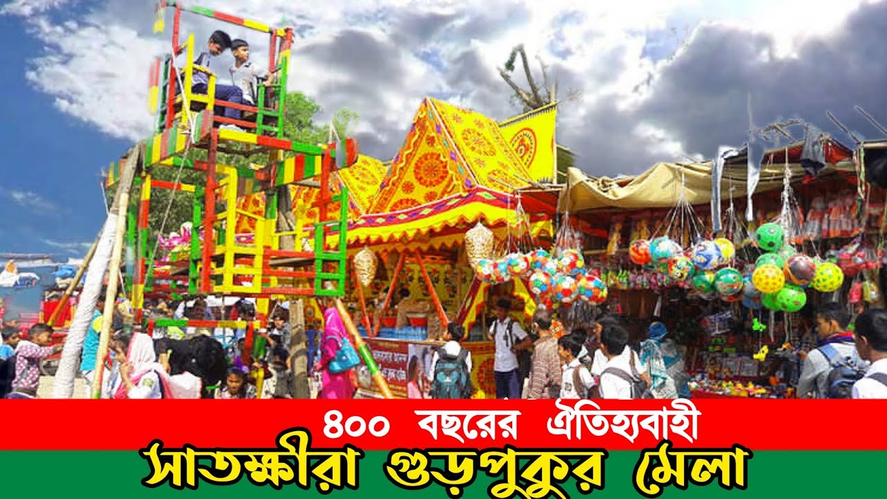 সাতক্ষীরার ৩০০ বছরের ঐতিহ্যবাহী গুড়পুকুর মেলা | Gurpukur mela | satkhira fair