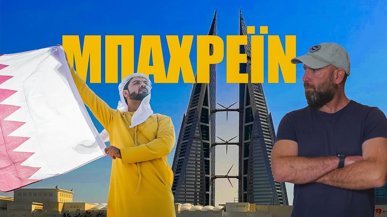 Γιατί υπάρχει το Μπαχρέιν 🇧🇭 | Η ζωή στη χώρα