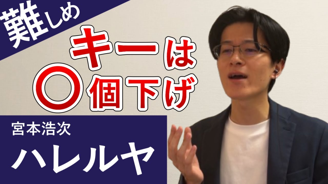 宮本浩次「ハレルヤ」カラオケで歌いやすいキーを紹介します