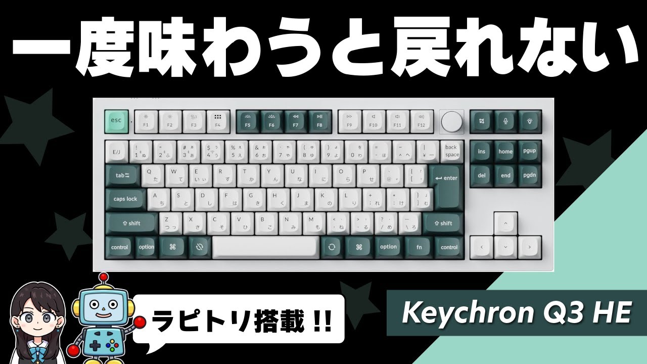 【Keychron Q3 HE】ゲームに仕事に最強キーボードをレビュー！ラピッドトリガー搭載！ダブルショットPBTキーキャップ！