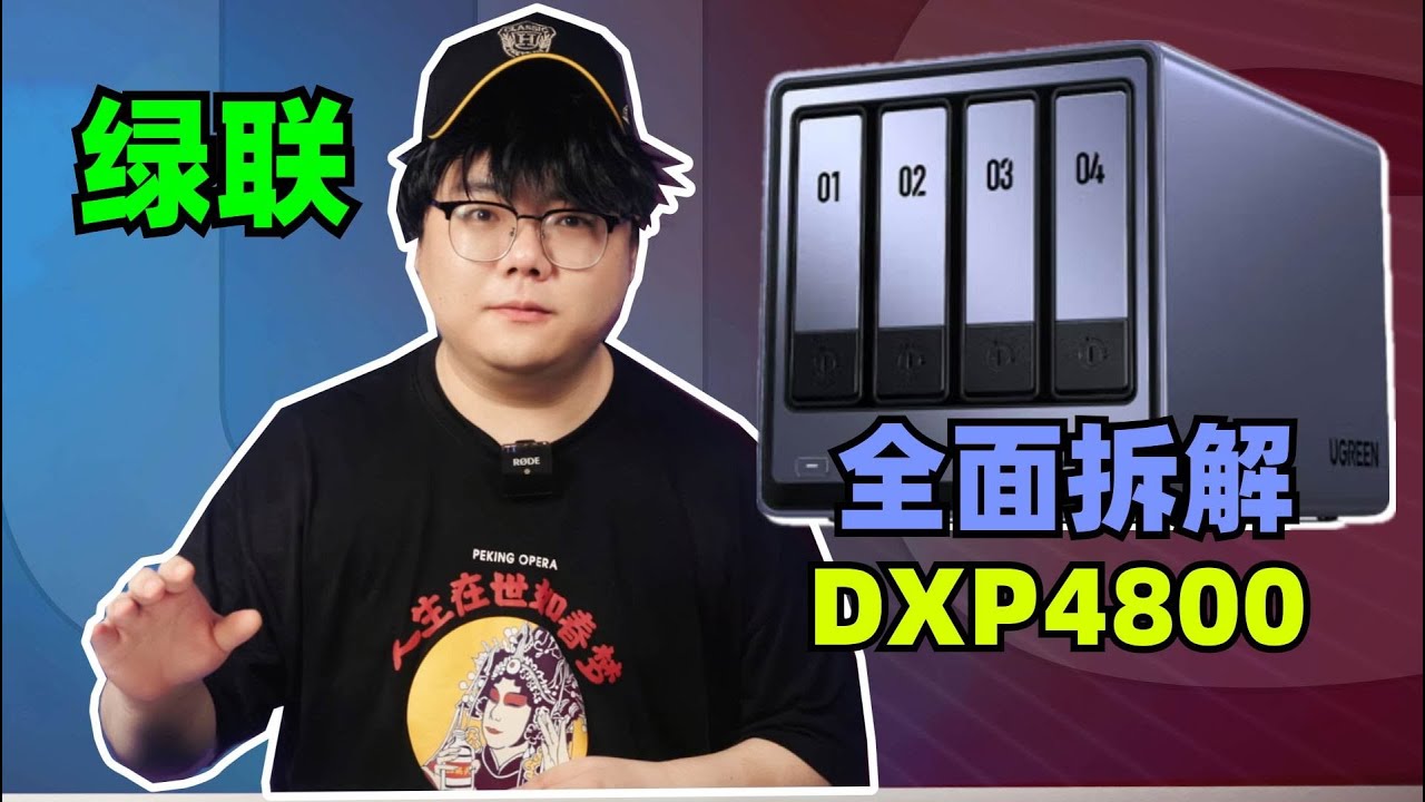 【宅家测评】超详细拆解：绿联DXP4800，带你全面了解这款NAS的硬件配置和使用体验！