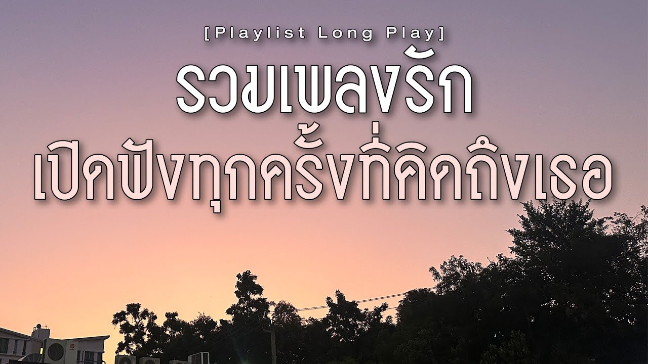 รวมเพลงรัก เปิดฟังทุกครั้งที่คิดถึงเธอ [ Playlist Long Play ]