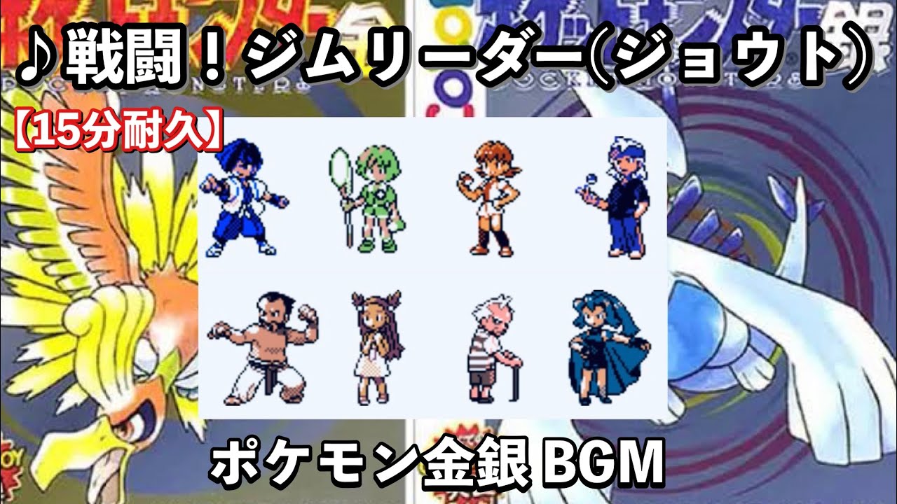 【ポケモン金銀】戦闘！ジムリーダー(ジョウト)【四天王戦BGM】【作業用BGM】【15分耐久】