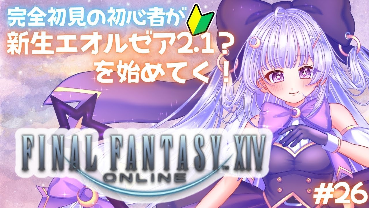 【#FF14】新生2.1を少しづつ進めていく！　 #ゲーム実況 #FINALFANTASY #VTuber #初見さんも大歓迎