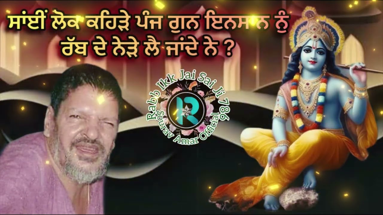 साँई लोक कौन से पाँच गुण इंसान की हर परेशानी ख़त्म करते हैं ? #sailaddishahji #babamuradshahji #sai