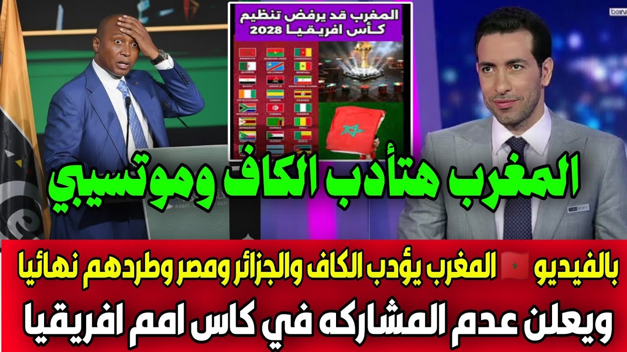 بالفيديو 🇲🇦 المغرب يؤدب الكاف والجزائر ومصر وطردهم نهائيا ويعلن عدم المشاركه في كاس امم افريقيا🇲🇦