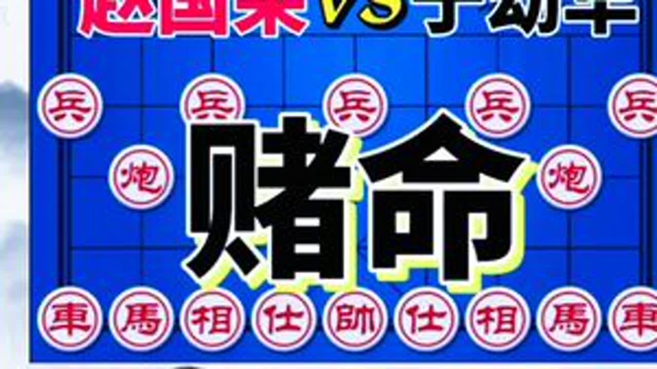 赵国荣vs于幼华 太气人 无论什么陷阱 对手就是不上钩#象棋高手 #象棋布局