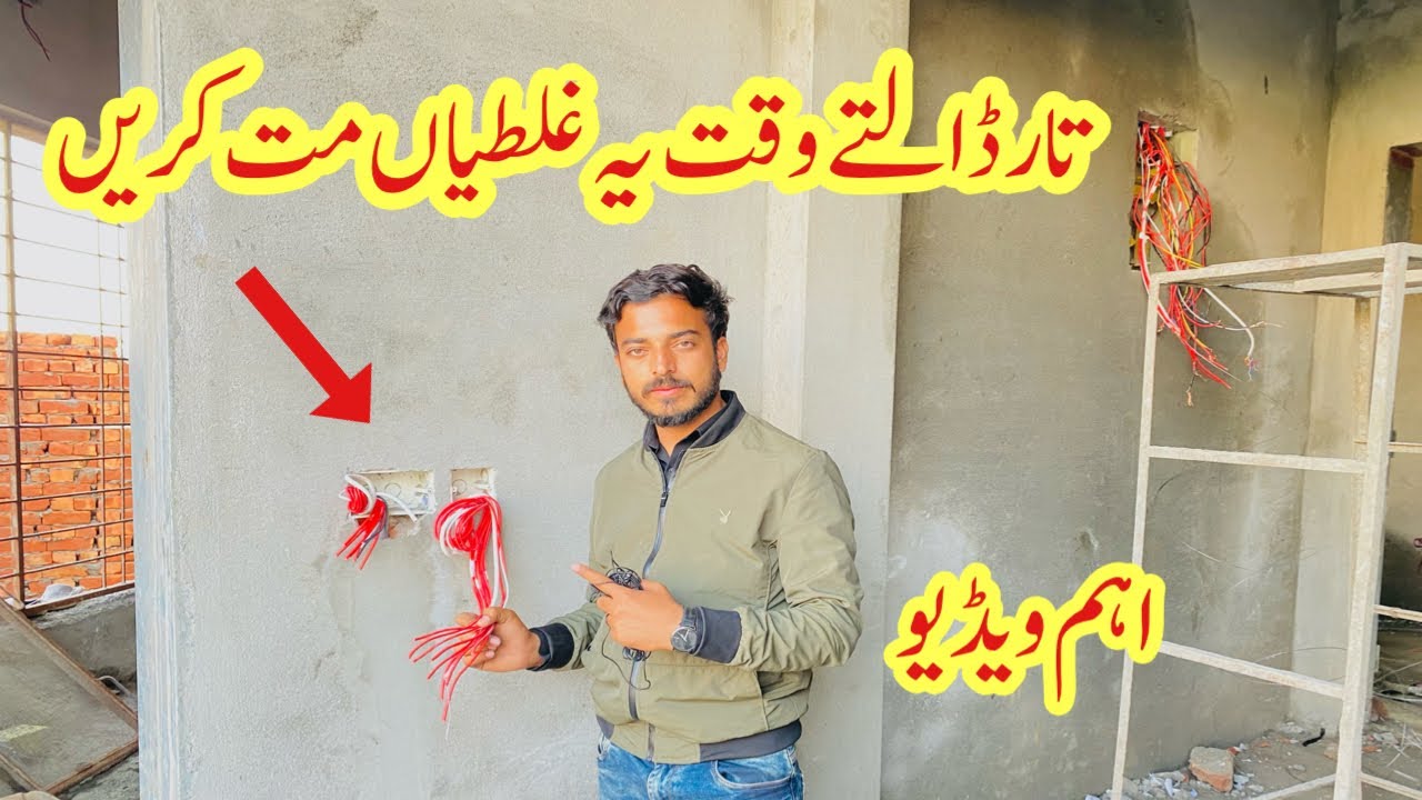 House wiring in pakistan | mistakes in house wiring