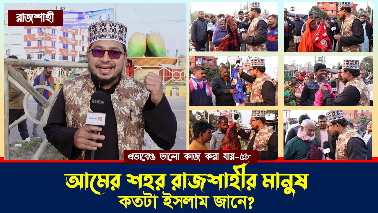 আমের শহর রাজশাহীর মানুষ কতটুকু ইসলাম জানে? এভাবেও ভালো কাজ করা যায়-৫৮ ।। Thikana tv entertainment