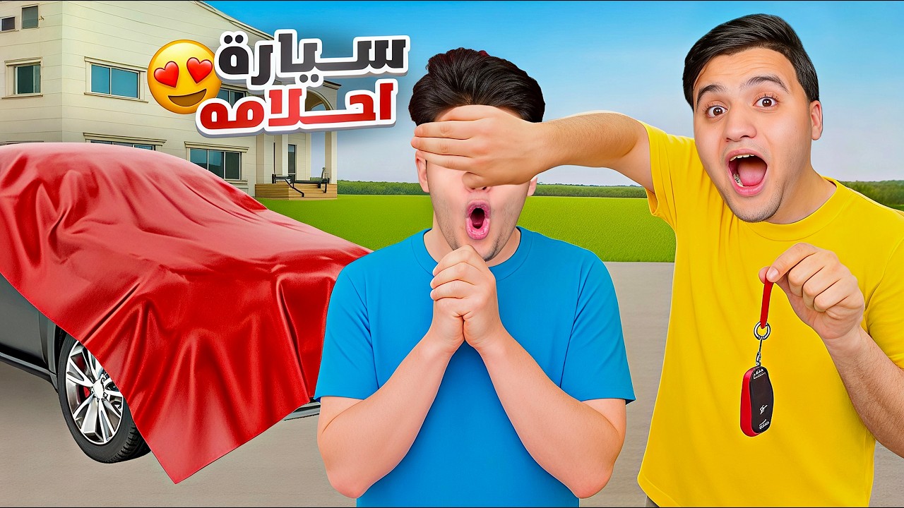 فاجأت اخويا بسيارة احلامه 😍 ( النهاية صدمتة ) !!😱💔