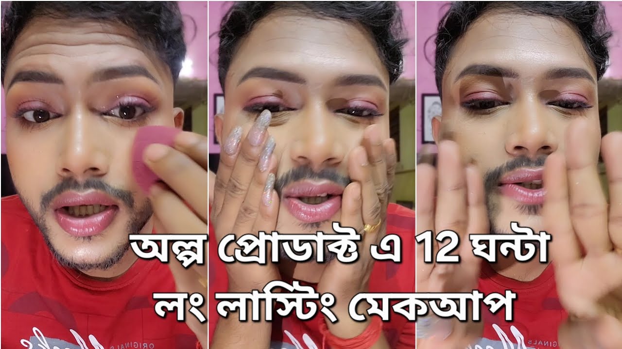 অল্প প্রোডাক্ট এ গরম এর 12 ঘন্টা লং লাস্টিং মেকআপ পুরো টিউটোরিয়াল