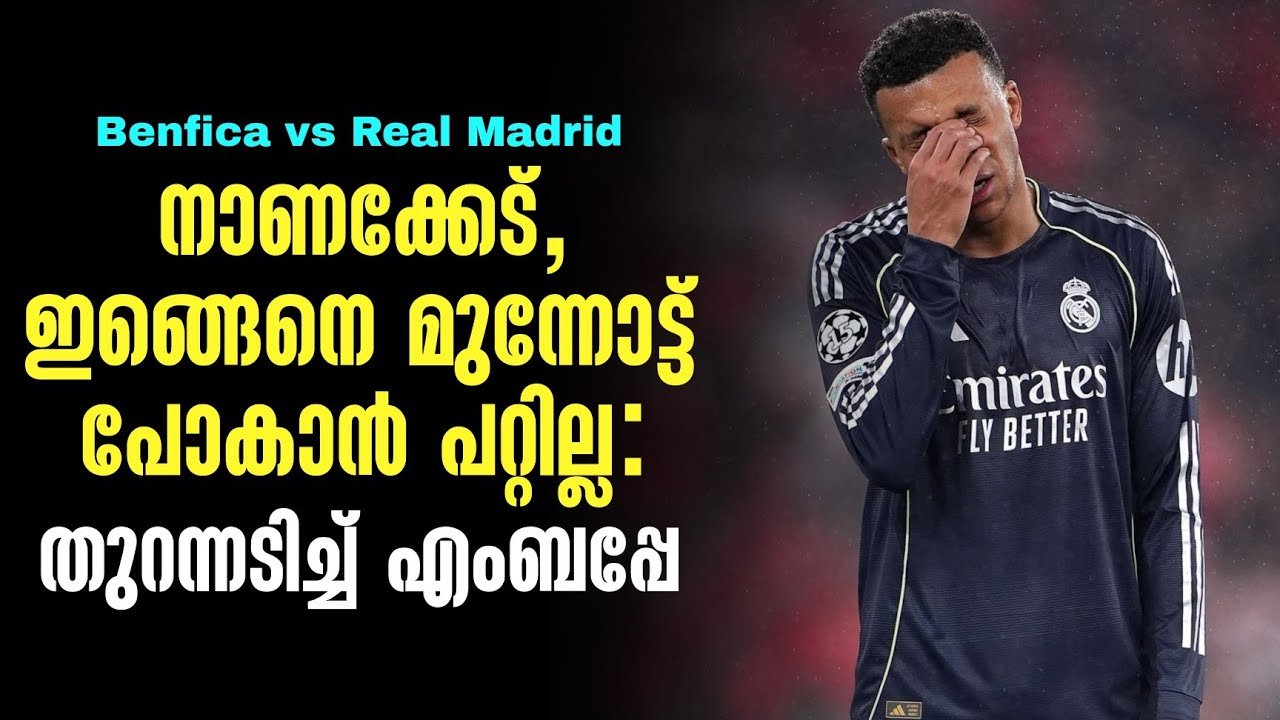 നാണക്കേട്, ഇങ്ങെനെ മുന്നോട്ട് പോകാൻ പറ്റില്ല : തുറന്നടിച്ച് എംബപ്പേ | Benfica vs Real Madrid