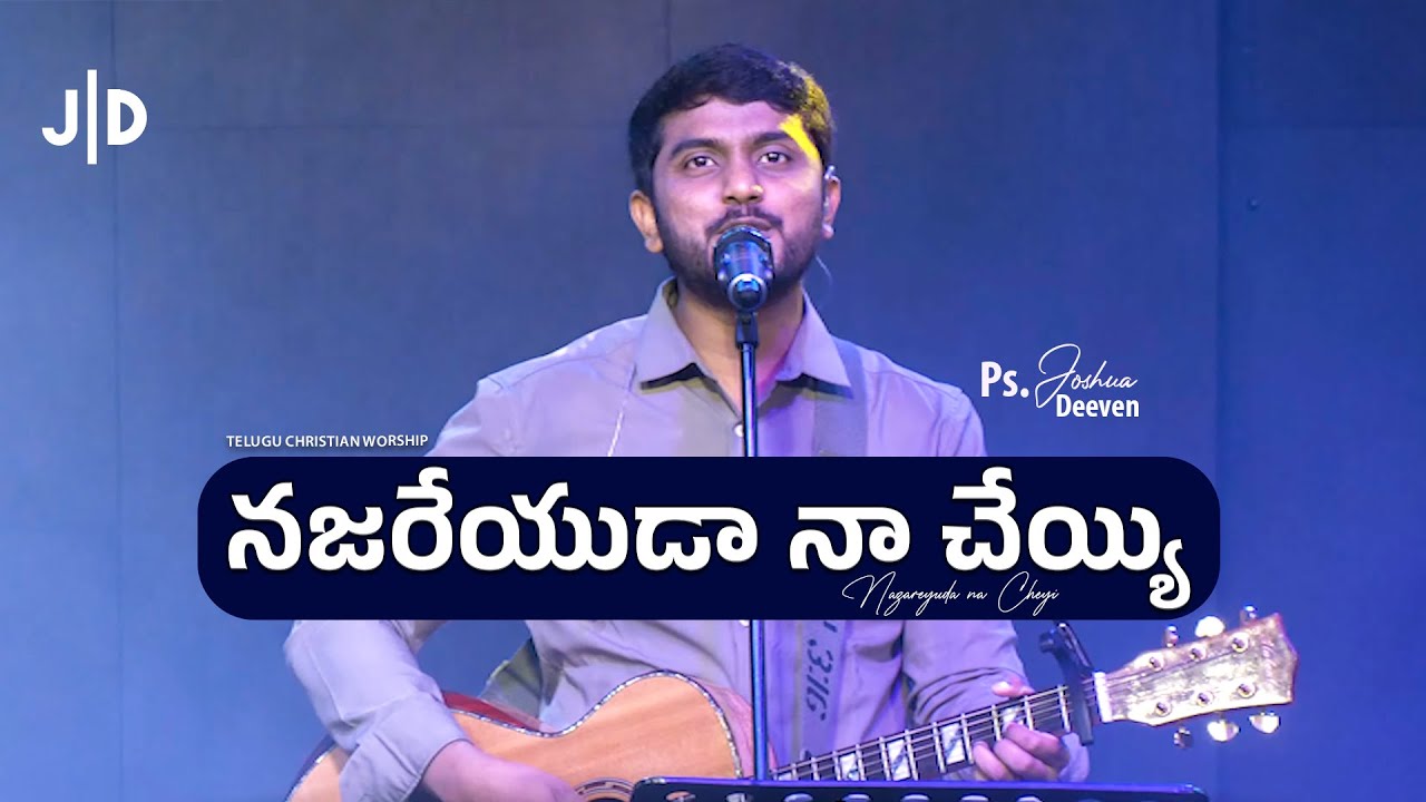 నజరేయుడా నా చేయ్యి  Nazareyuda Telugu Christian Song |  Ps. Joshua Deeven | JGM PGC |