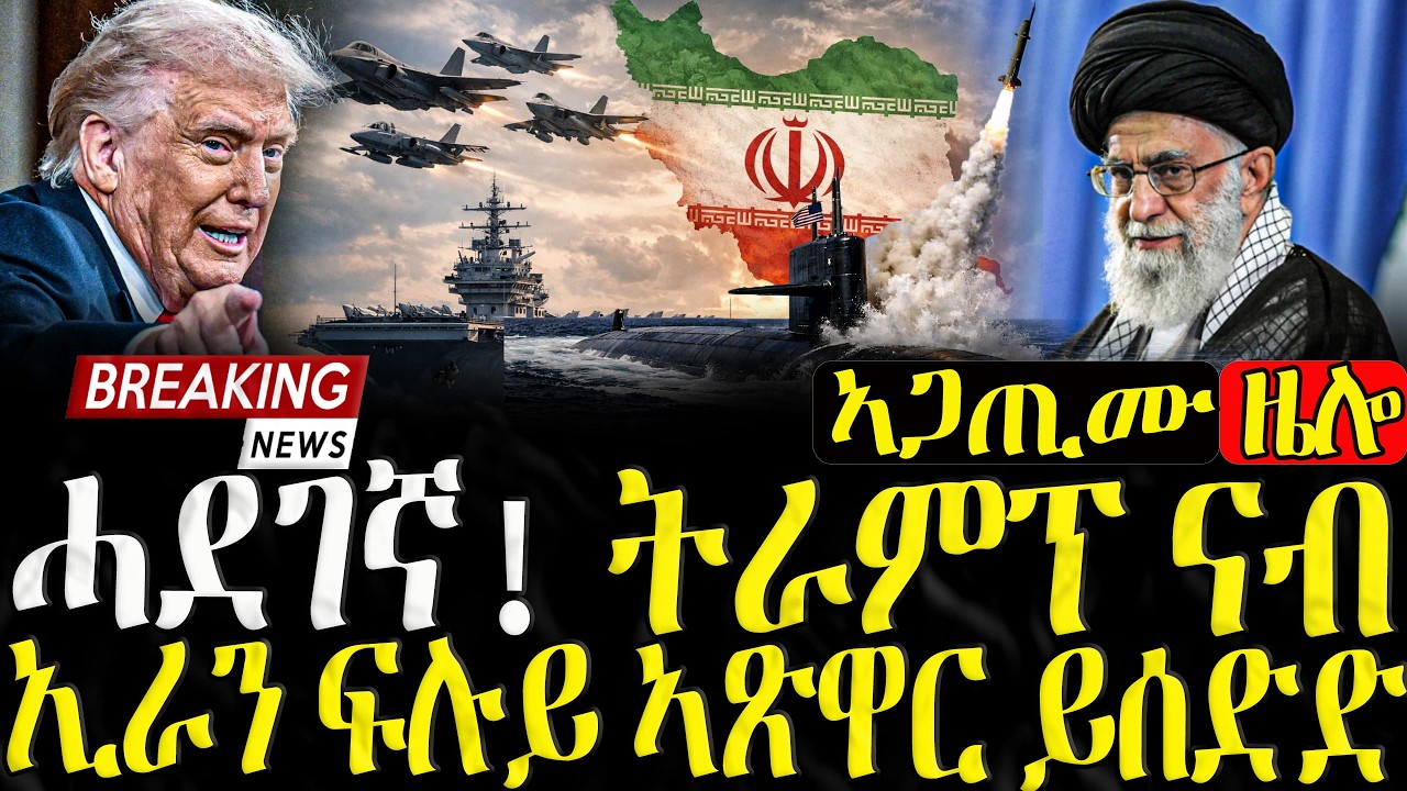 ሓደገኛ ! ትራምፕ ናብ ኢራን ፍሉይ ኣጽዋር ይሰድድ- 26/02/2026