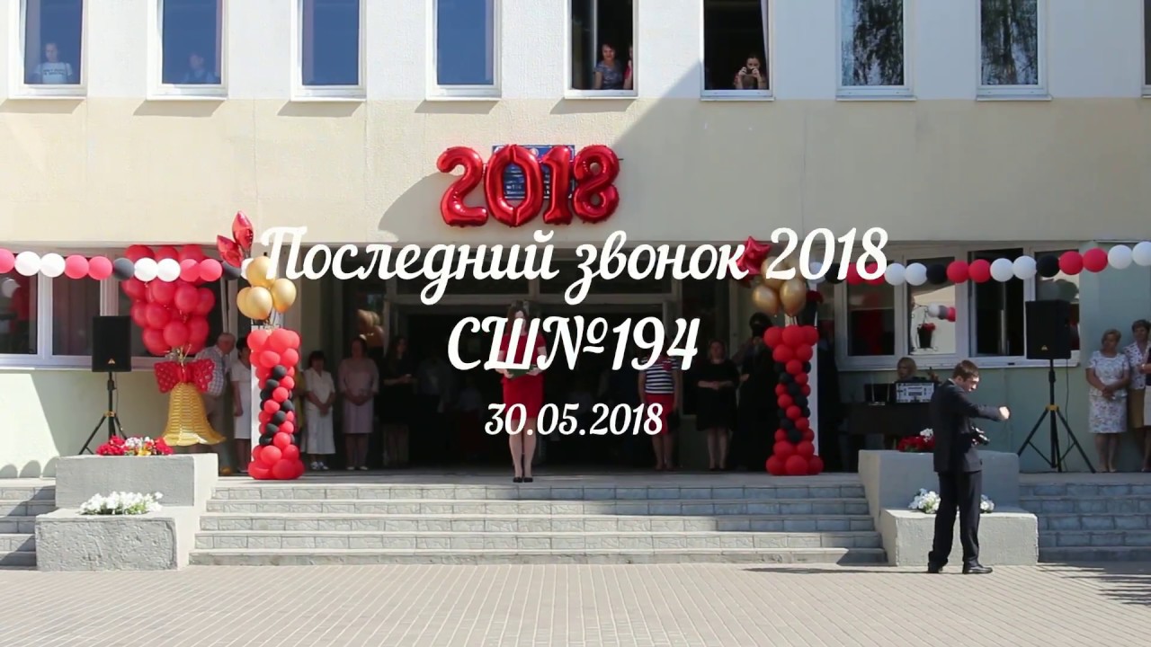 Последний звонок 2018