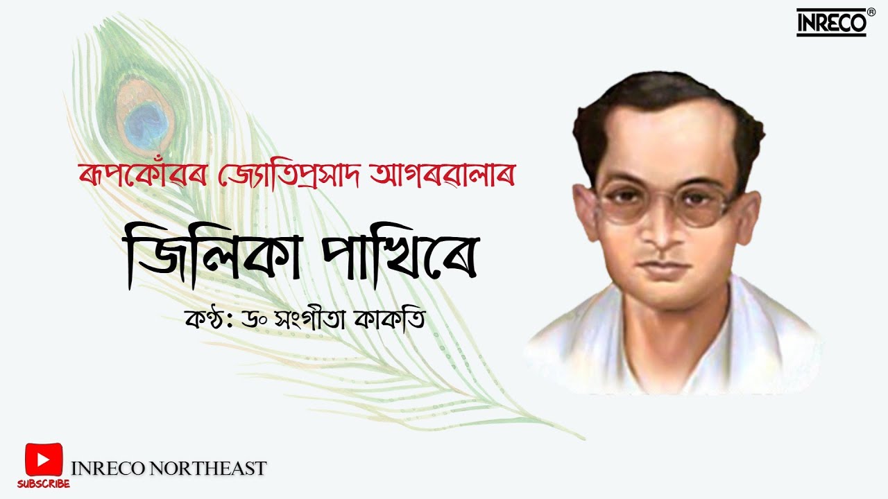 জিলিকা পাখিৰে l Jilika Pakhire - Jyotiprasad Agarwala l Dr. Sangita Kakati l Jyoti Sangeet