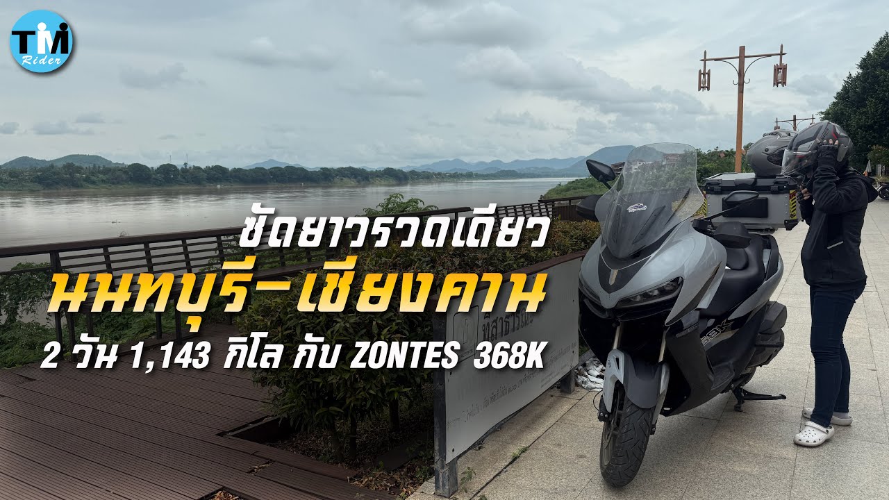 นนทบุรี - เชียงคาน  ซัดยาวรวดเดียว ทริป 2 วัน 1,143 กิโล กับ ZONTES 368K