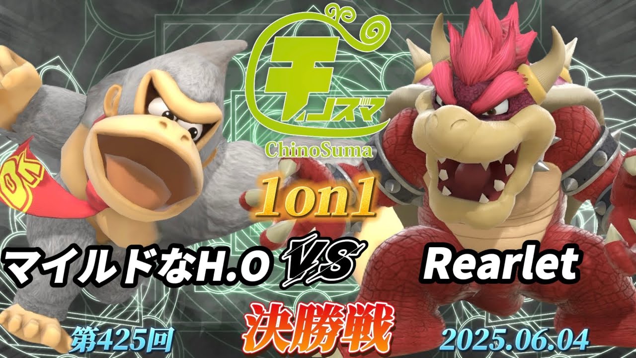 チノスマ1on1#425〔決勝戦〕マイルドなH.O（ドンキーコング）vs Rearlet（クッパ）【スマブラSP】【ChinoSuma】