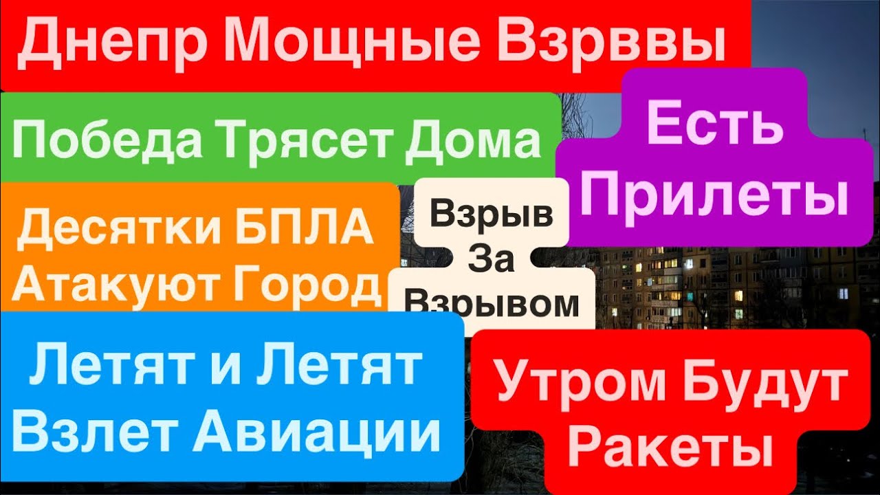 Днепр Мощные Взрывы🔥Десятки Взрывов🔥Трясет Дома🔥Кричат Дети🔥Взрывы Днепр🔥Днепр 3 февраля 2026 г.