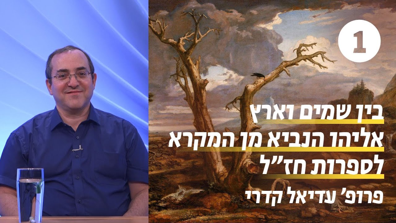 אליהו הנביא מן המקרא לספרות חז