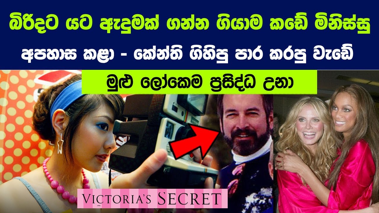 බිරිදට යටට ඇදුමක් ගන්න ගියාම කඩේ මිනිස්සු අපහාස කළා - කේන්තියට කරපු වැඩේ  මුළු ලෝකෙම ප්‍රසිද්ධ උනා!