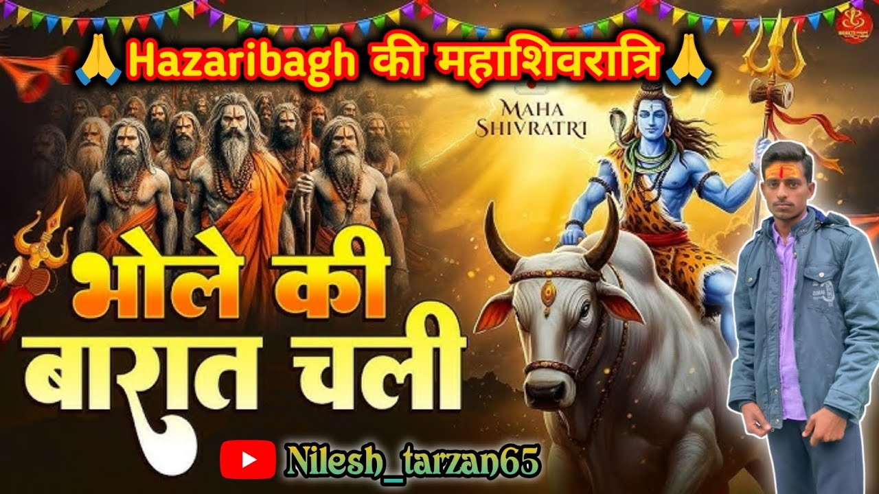 भोले की बारात चली 🙏🙏 हजारीबाग शिवरात्रि #vlogvideo #harharmahadev #vlog 