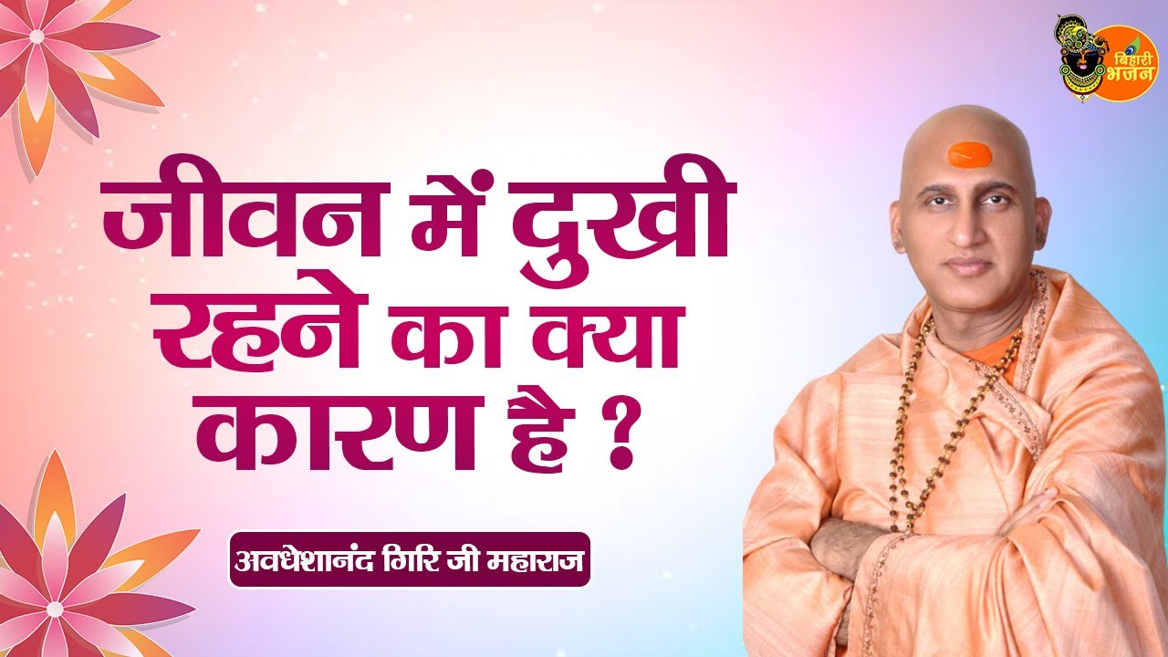 जीवन में दुखी रहने का क्या कारण है ? Avdheshanand Giri Ji Maharaj | Bihari Bhajan | Pravachan