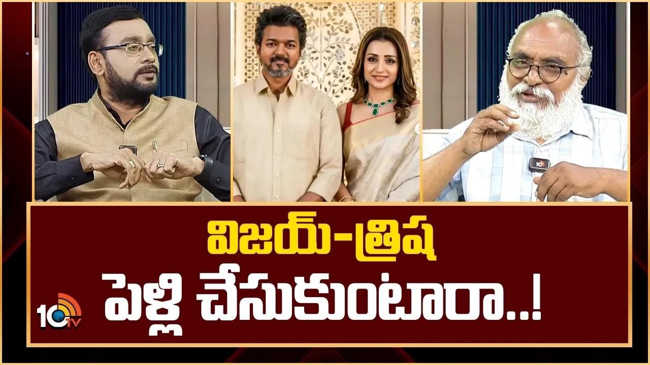 విజయ్  త్రిష  పెళ్లి చేసుకుంటారా | Senior Journalist About Tvk Vijay Thalapathi Trisha Marrage Facts
