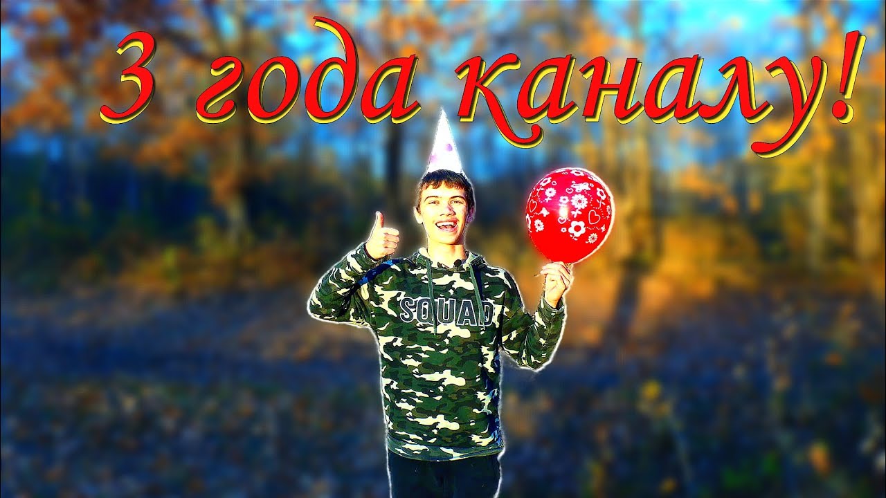 3 года каналу! Ура!!!