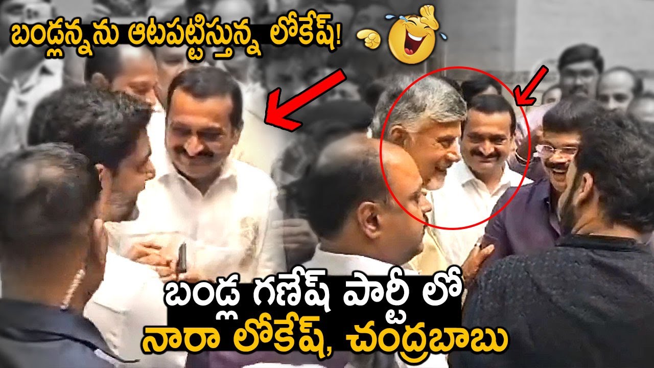 Nara Lokesh & CM Chandrababu Naidu Making Fun With Bandla Ganesh | Boyapati Srinu | Shivaji | FC