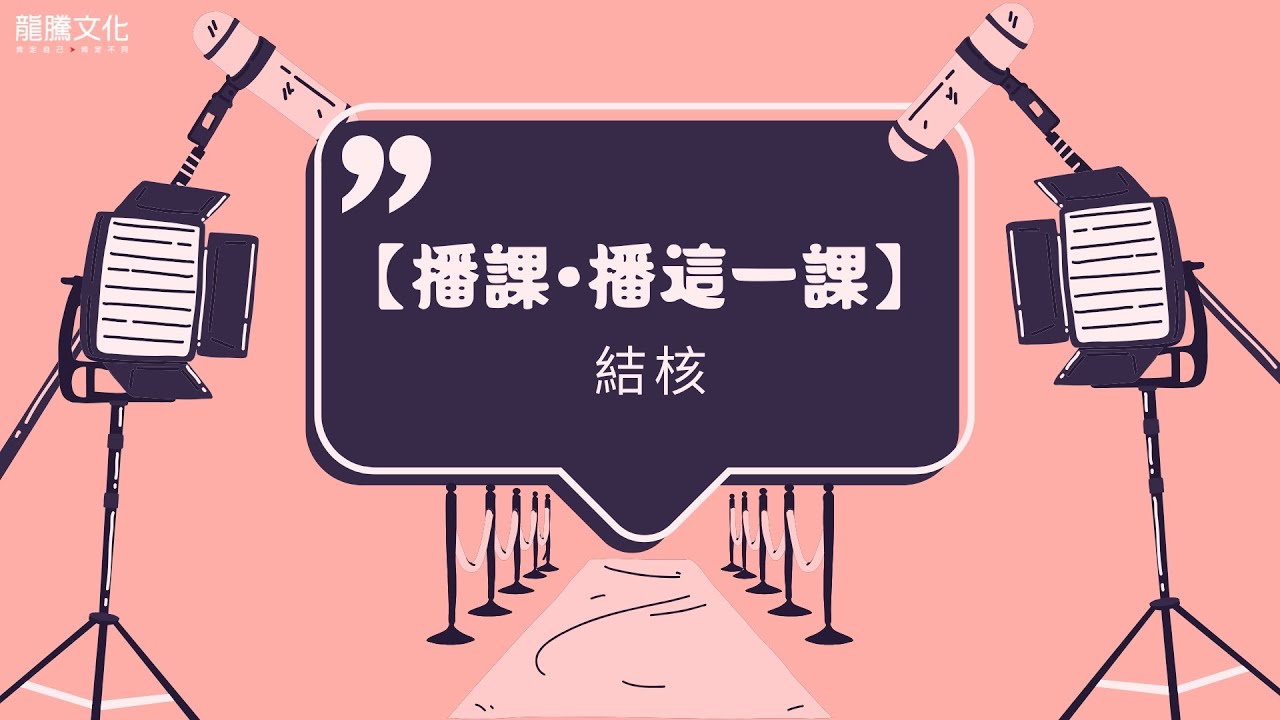 【播課•播這一課】結核║龍騰文化© ft. 周家嵐老師、陳櫻仁老師