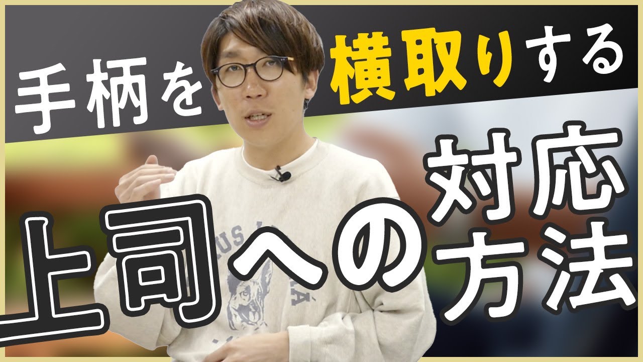 部下の成果を横取りする上司への対応方法【働き方一問一答】